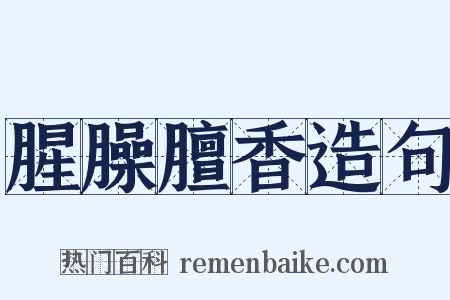 腥臊膻香造句是什么意思的图片